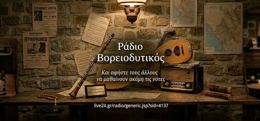ΒΟΡΕΙΟΔΥΤΙΚΟΣ FM